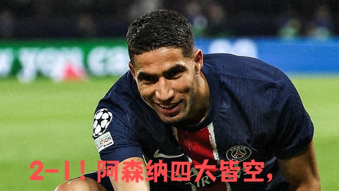 阿森纳前途光明！，姆巴佩新星持续失利表现突出观众掌声雷动的简单介绍